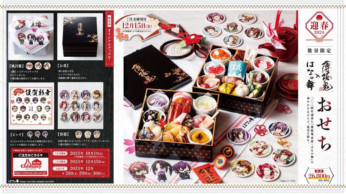 薄桜鬼 真改×はなの舞おせち2024」 ご予約受付10月1日(日)スタート