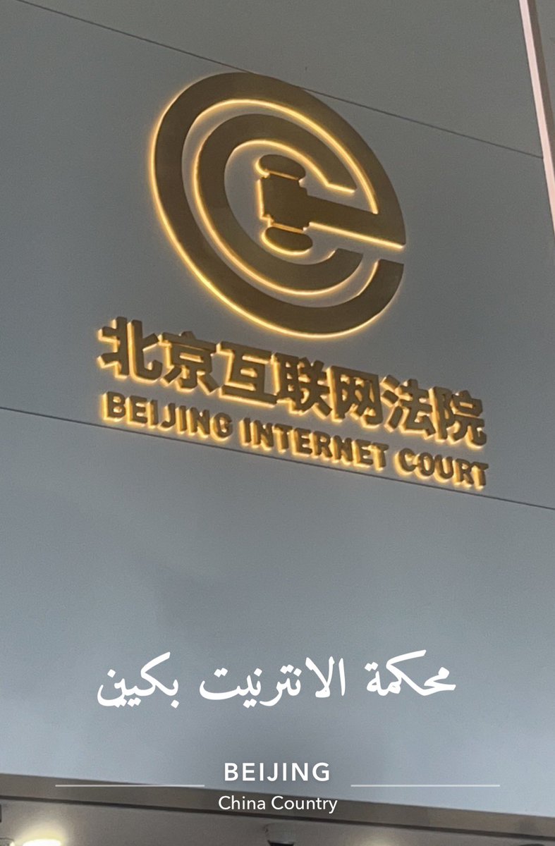 المحامي الدكتور عبدالله العبري
من خلال زيارة محكمة الانترنيت ببكيين تعرفنا على نظام عمل المحكمة فجميع القضايا المرفوعة من قبل المتقاضين أمام محكمة الإنترنت في بكين تتم عبر الإنترنت ، والتي تعتمد عليها المحكمة في تقديم خدمة على مدار الساعة طوال أيام الأسبوع وكما هو متصور حاليا