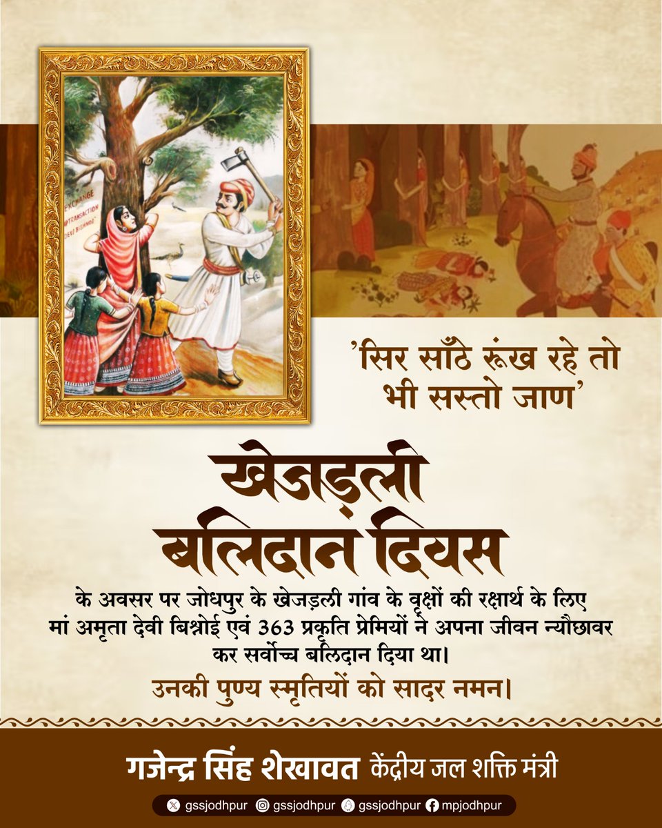 gssjodhpur's tweet photo. "सिर साँठे रूंख रहे तो भी सस्तो जाण"

खेजड़ली बलिदान दिवस के अवसर पर जोधपुर के खेजड़ली गांव के वृक्षों की रक्षार्थ के लिए मां अमृता देवी बिश्नोई एवं 363 प्रकृति प्रेमियों ने अपना जीवन न्यौछावर कर सर्वोच्च बलिदान दिया था।

उनकी पुण्य स्मृतियों को सादर नमन।

#खेजड़ली_बलिदान_दिवस https://t.co/QQ6bhuiHAy
