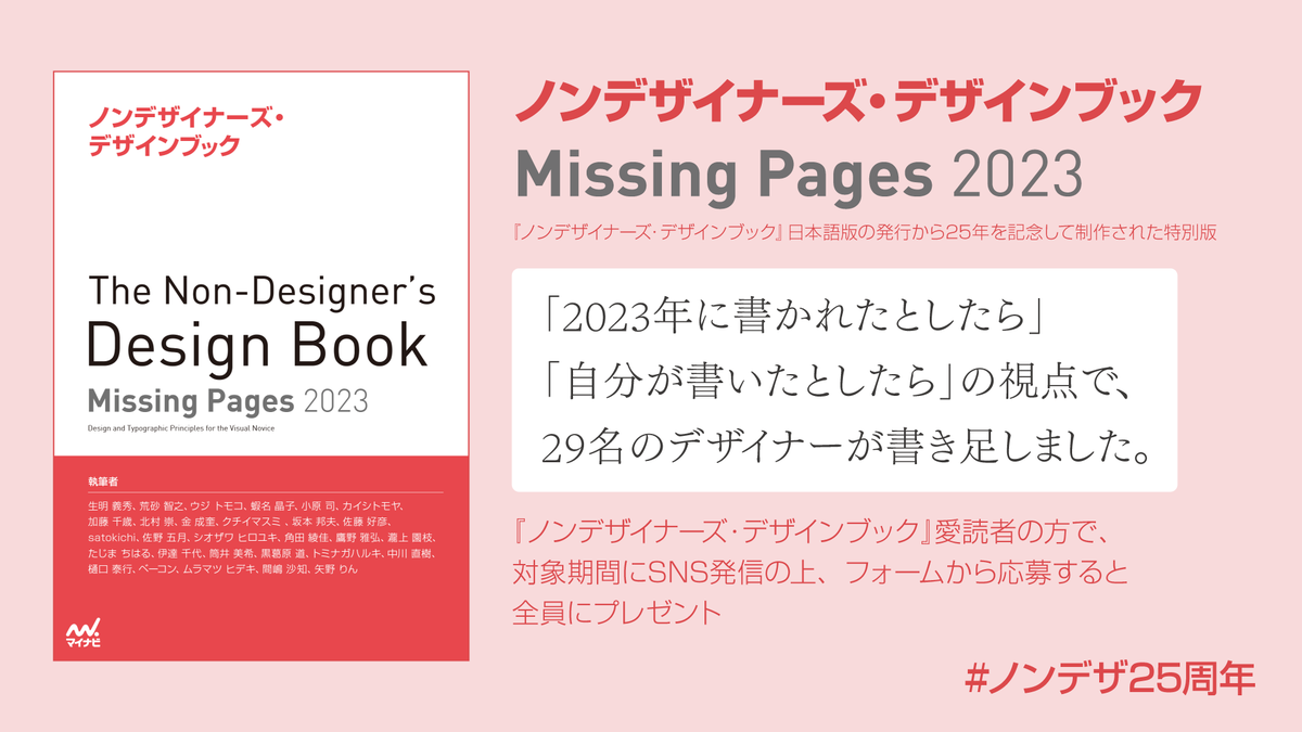 DTP_Transit's tweet photo. 『#ノンデザイナーズ・デザインブック』25周年記念、特典PDF『Missing Pages 2023』のプレゼントキャンペーンの終了まで、残り5日！

・「2023年に書かれたとしたら｣
・「自分が書いたとしたら」

の視点で、29名のデザイナーが書き足した全142ページの読み応えある小冊子です。

著者：@spicagraph @asobodesign @room_composite @swwwitch @higuchidesign @muuuuu_chang @irohazum_s @tomoyukiarasuna @ChitoseWatanabe @dogdog464646 @UJITOMO @DesignHumore @yanorin @seikei_kin @miki221 @ShiozawaHiroyuk @tah_timing @mjmjsachi @armytoru @Kunio_Sakamoto @dctdesign @yoshihik0 @sumosumo1124 @nakagawan @g_azami @clarion_d

「この機会��『ノンデザイナーズ・デザインブック』を購入する」方は、「図解の基本」小冊子との限定セットをオススメします！

詳しくは→ https://t.co/avxRcd4I8P
#ノンデザ25周年