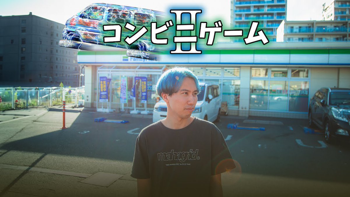 hrtfilms's tweet photo. YouTube公開しました
コンビニゲームⅡ 7年ぶりの挑戦です

元企画のMEGWINTV版や
前回のコンビニゲームとはルールを変更し
ゲーム企画初挑戦の木戸がプレイヤーです

出演：木戸 駿介
企画・編集・撮影：藤原 弘武
ナレーション：吉田 健人
元企画・撮影機材提供：MEGWINTV 

https://t.co/iMq5FyQX8f https://t.co/nUYKKssFdH
