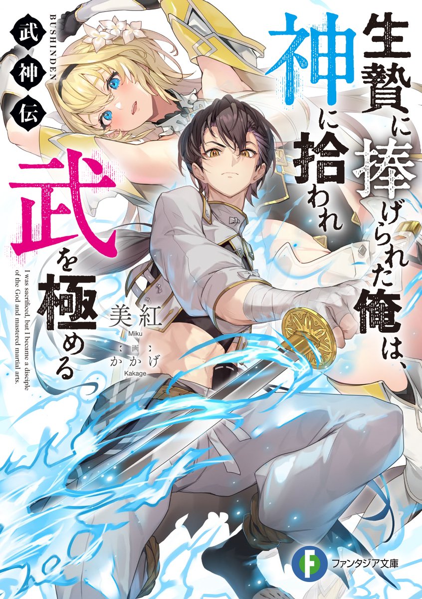 富士見ファンタジア文庫公式/4月18日新刊発売 on X: 富士見ファンタジア文庫公式/4月18日新刊発売 on X: