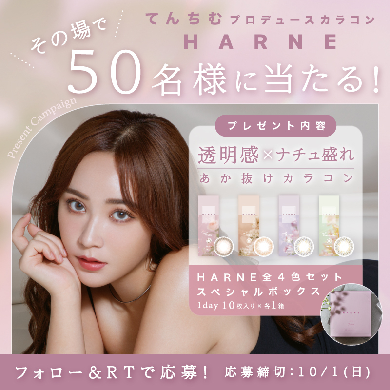 harne_official's tweet photo. ⋰
てんちむプロデュースカラコン
#HARNE がその場で当たる🕊️💫
⋱

全4色セットのスペシャルボックスを
抽選で50名様にプレゼント🎁

①フォロー＆この投稿をリポスト(RT)
② https://t.co/NLAAIPWdz3
で結果をチェック🤍

9/29には𝗦𝗽𝗲𝗰𝗶𝗮𝗹 𝗡𝗲𝘄𝘀 が…🤭
お楽しみに✨
#ハルネ https://t.co/0xlcXMOdcK