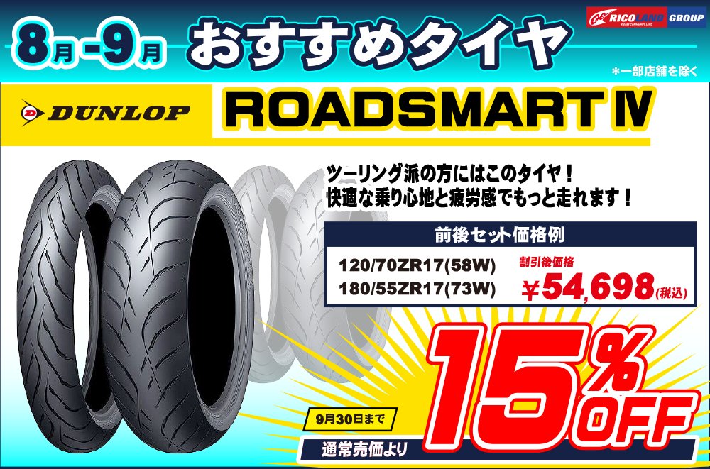 ricoland_group's tweet photo. 【お買い得情報】
8月▶9月のおすすめタイヤとして
お求めやすい価格でのご提供が・・・
『いよいよ今週土曜まで』ですよ~✨
#お買い得情報
#ROAD5
#ROADSMART4
#ライコランドグループ https://t.co/P91WW3n9eS
