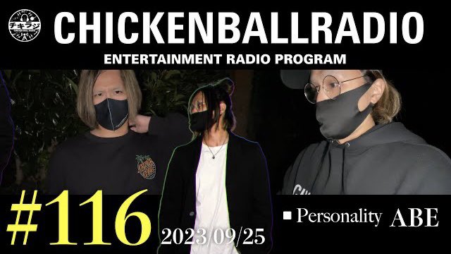 【配信情報】

本日22時より116回目のチキラジがプレミア配信決定！
ギリギリでいつも生きていたいから〜とギリギリにデータを送ってくるAB-BENことアベちゃん、そのギリギリさにいつも編集・アップロード作業をやる俺のReal Faceはこんな感じです→😨
楽しんでね🤘

youtu.be/oHYLP-UW-5A?si…