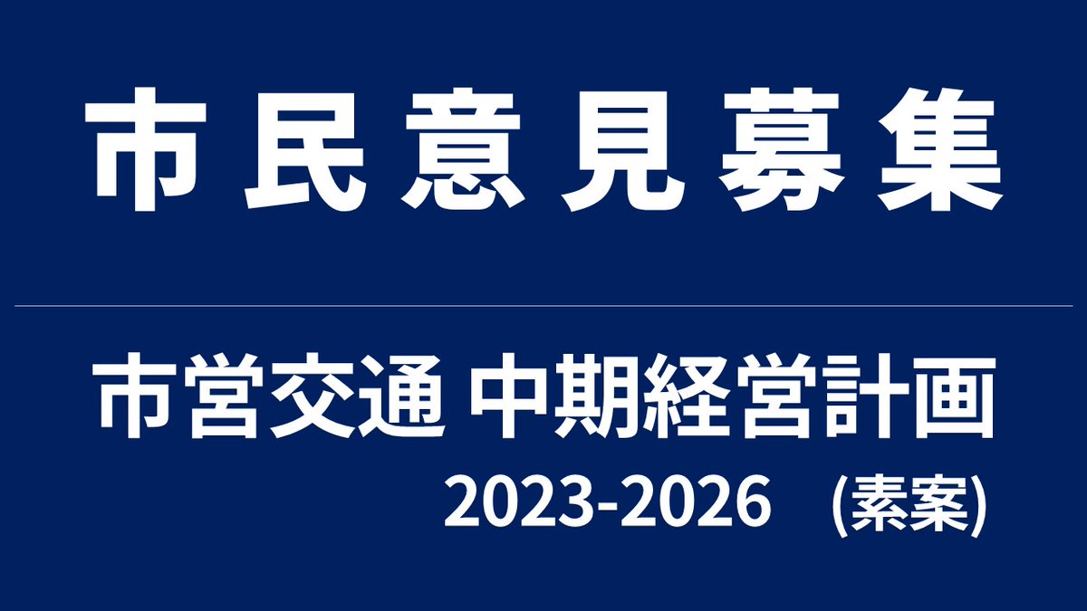 横浜市交通局 on X: 