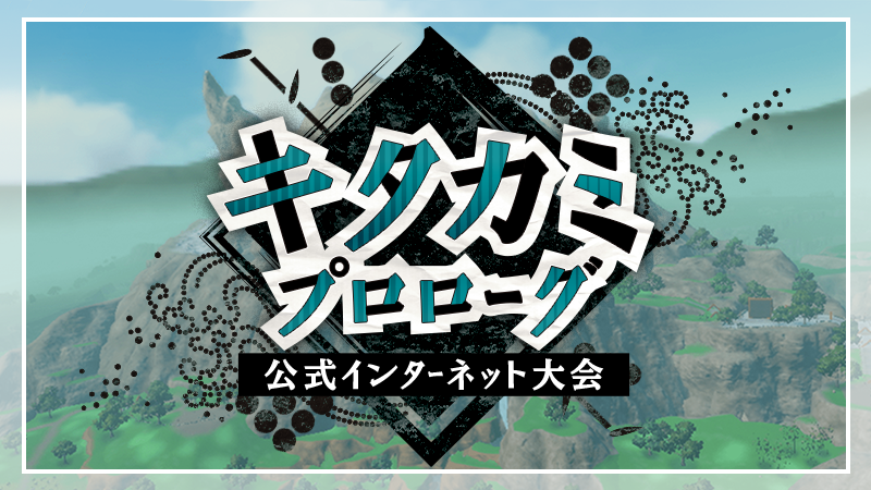 Pokemon_cojp's tweet photo. 『ポケモン スカーレット・バイオレット ゼロの秘宝』「前編・碧の仮面」の配信を記念して、公式インターネット大会「キタカミプロローグ」が開催決定！
ルールは「キタカミ図鑑のポケモンのみ使用可能なダブルバトル」！
くわしくはこちら！
https://t.co/cjVBgVrB7k #ポケモンSV #キタカミプロローグ https://t.co/STxF82IKQ2