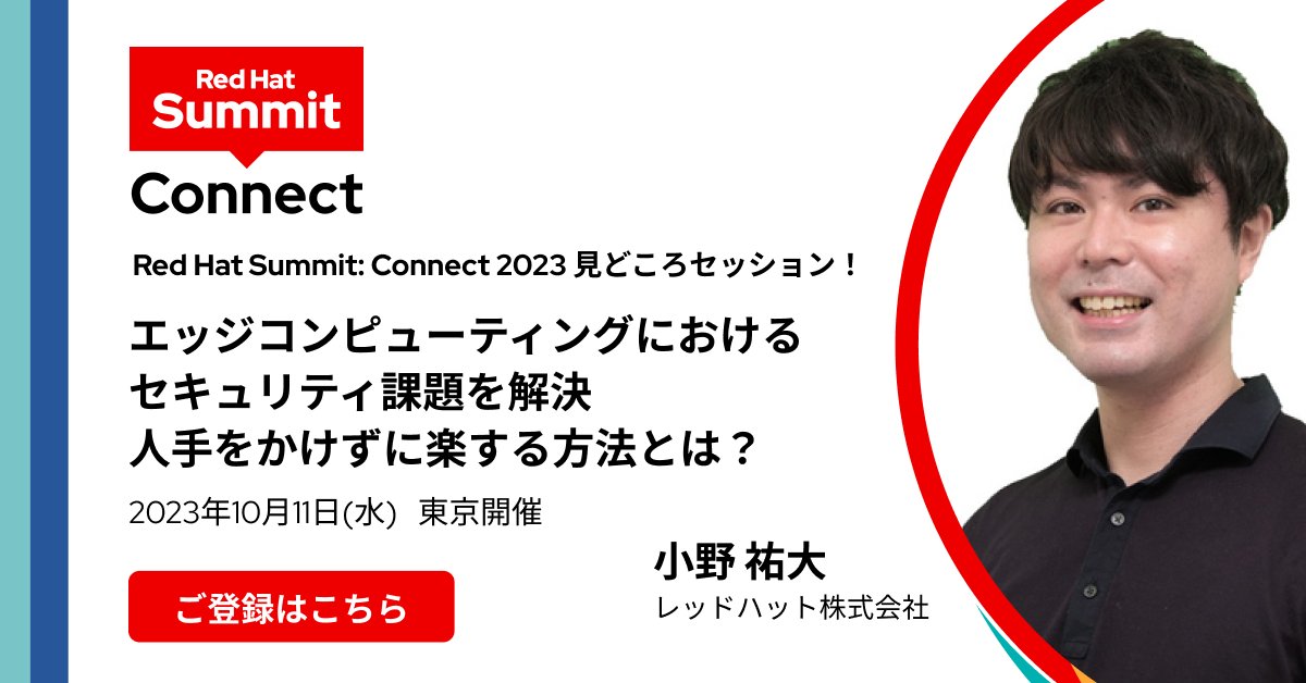 RedHatJapan's tweet photo. 【10/11 Red Hat Summit: Connect 見どころセッション③】煩雑化するセキュリティ運用の課題を解決!本セッションでは、エッジへ展開されたワークロードのセキュリティ運用を効率化する弊社のプロダクトをご紹介。#RedHatSummitConnect #RHSC #RHSCAPAC 登録はこちら:https://t.co/2ivls4edsV https://t.co/3a9nsq6RiK