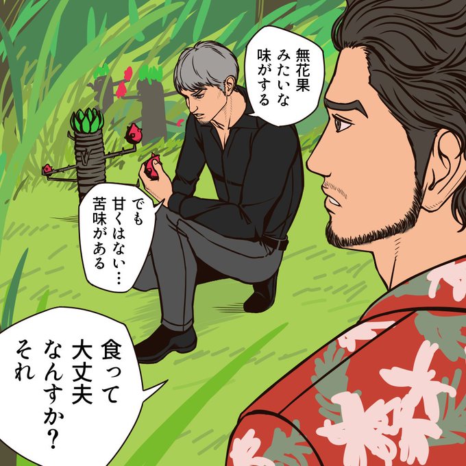 ハワイの森で見つけた果実
#龍が如く8 #RGG 