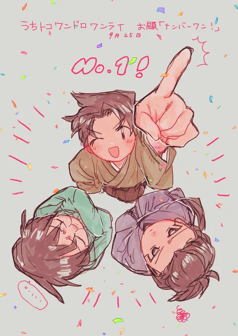 #うちトコワンドロワンライ
「ナンバーワン!」です 