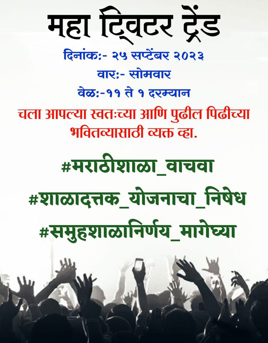 balushamane1's tweet photo. शिक्षकांवरील अन्यायाविरुद्ध आख्या महाराष्ट्राची साथ. आज सकाळी 11 ते 1 आपल्या हक्कासाठी शिक्षकांनो, पालकांनो, विद्यार्थ्यानो व्यक्त व्हा. या निष्टुर सरकारला आपली ताकद दाखवून देऊया. खाली��� हॅशटॅग वापरून  ट्विट करा 
#समुहशाळानिर्णय_मागेघ्या
#मराठीशाळा_वाचवा 
#शाळादत्तक_योजनाचा_निषेध https://t.co/yr6SWB9kub