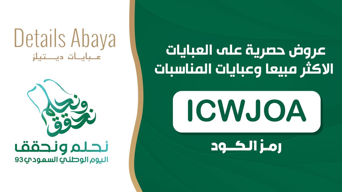 عروض اليوم الوطني 93 من عبايات ديتيلز