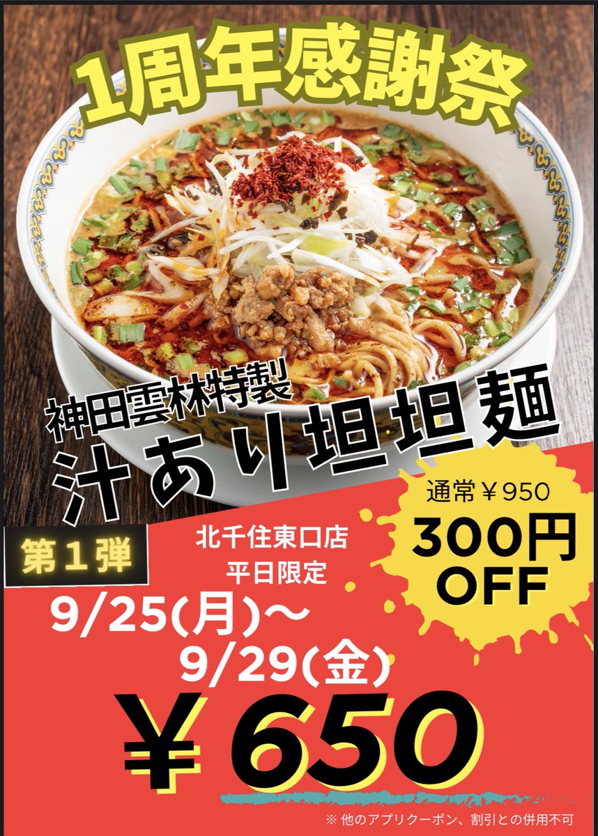 yunrinbou's tweet photo. 【北千住店1周年‼️】
北千住店が1周年を向かえる事ができました。お客様に感謝を込めて、北千住店限定で汁あり担担麺¥950→650で今日から5日間提供させていただきます。
ご来店お待ちしております。
これからもよろしくお願い致します。
#雲林坊　＃北千住 https://t.co/TbSmOwsqdB