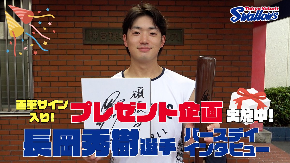 公式アプリ】 #長岡秀樹 選手の誕生日特別動画を公開🎉 サイン入り