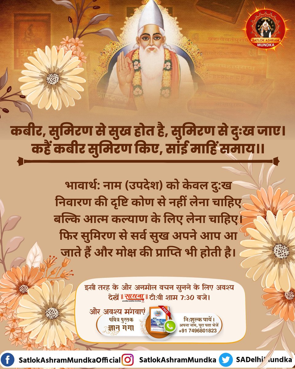 SushilS95065002's tweet image. #GodMorningMonday
#सत_भक्ति_संदेश़ 

कबीर, सुमिरण से सुख होत है, 
सुमिरण से दुःख जाए। कहैं कबीर सुमिरण किए, सांई माहिं समाय ॥

-पूर्ण संत रामपाल जी महाराज🙇‍♂️
#SantRampaljiQuotes