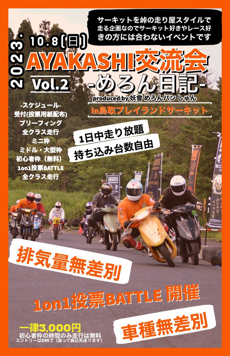 ShunToki_15's tweet photo. 10/8（日）鳥取プレイランドサーキットで走り屋交流会
エントリーはDMで受付！

今年は1on1投票battle &amp;めろしゅん流リアル俺ハ開催予定😄

・走り屋スタイルのイベント
・周回コース混走
・自由に走って休憩できる
・中型以下じゃないとキツイ
・簡易トイレです
・水道は10リットル手洗いタンクのみ https://t.co/2Bv06VADIc