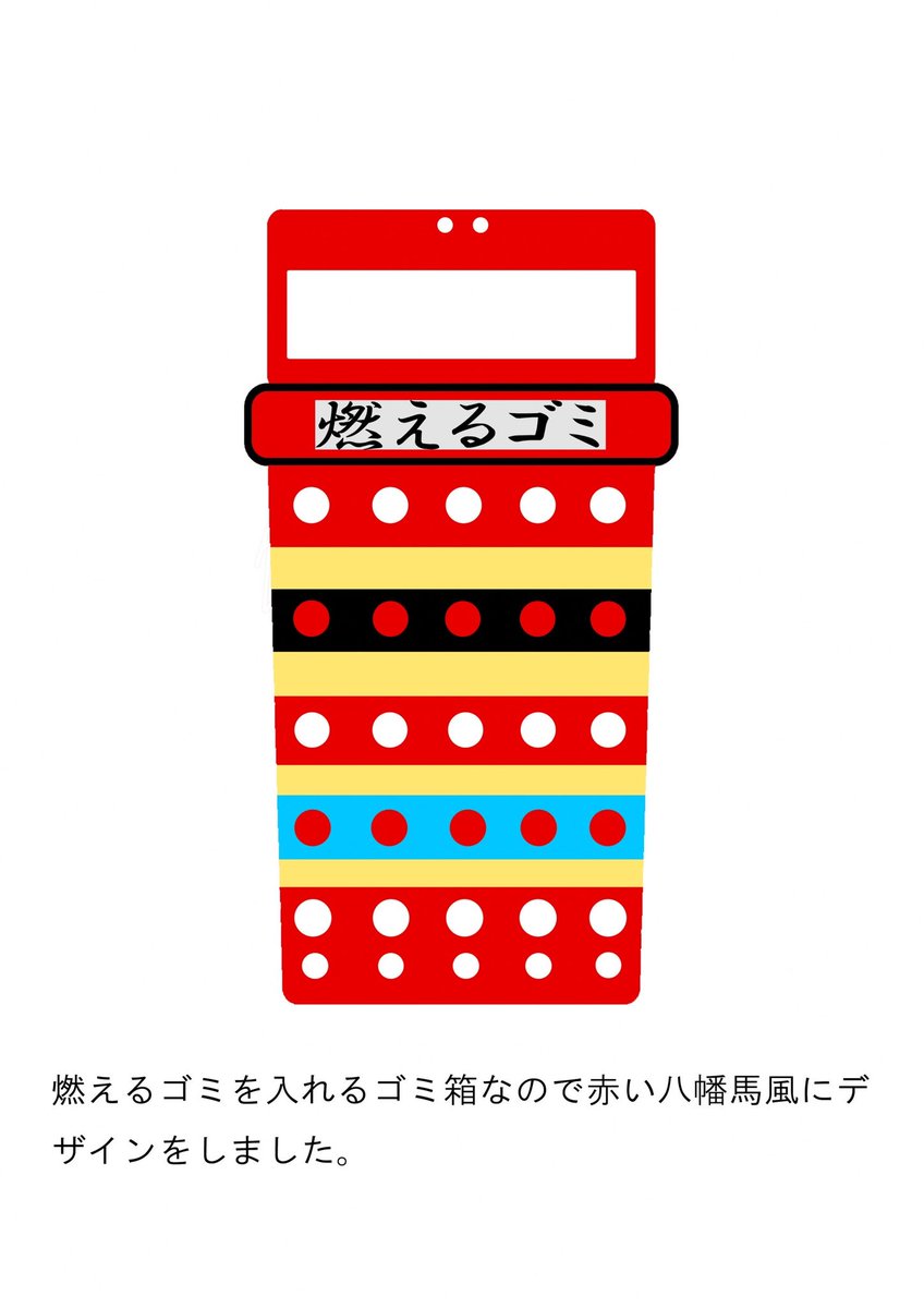 8eco2021's tweet photo. 【エコポスター紹介】
八戸工大二高美術コースの皆さんが
8エコ大作戦に取り組むにあたり
作成した作品��紹介していきます‼︎
どれも素敵💓
月舘 優太
八戸の郷土玩具 八幡馬をモチーフに
デザインしました。
こんなゴミ箱が八戸に設置されたら楽しい街になりそう
#8eco #はちのへ https://t.co/FqBAEPL7Fc