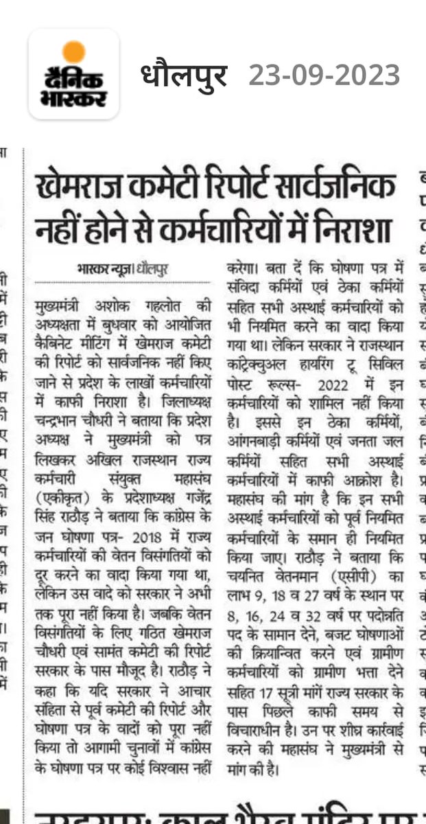 DigambarGurjar3's tweet photo. खेमराज कमेटी रिपोर्ट सार्वजनिक नहीं होने से कर्मचारियों में भयानक निराशा 😏
आखिर सरकार रिपोर्ट सार्वजनिक क्यों नहीं कर रही है?
क्या सरकार कर्मचारियों की मांगों का नही करना चाहती है समाधान 
#खेमराज_कमेटी_की_रिपोर्ट_सार्वजनिक_करो
@ashokgehlot51 @RajCMO
@CRJAT_ https://t.co/jaJh3Ml2ef