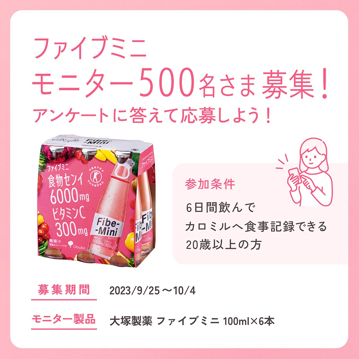 calomeal's tweet photo. ／
「ファイブミニ」のモニター募集！
＼

【募集期間】2023/9/25~2023/10/4
【募集人数】500名様
【条件】
・ファイブミニを6日間飲んで、カロミルに記録していただける方
・20歳以上の方
・こちらのURLからアンケートにお答えいただいた方
https://t.co/i1I8cbNIlV

※モニターの方には10月中旬にカロミルアプリ内でお知らせいたします。
※製品の発送は10月下旬を予定しています。
