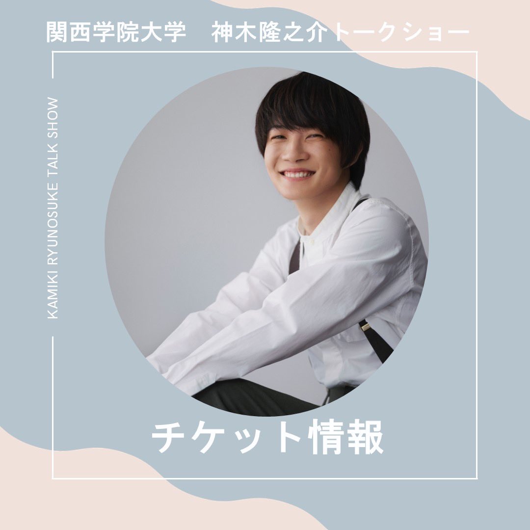 学内販売チケット情報解禁‼️】 神木隆之介さんのトークショーの