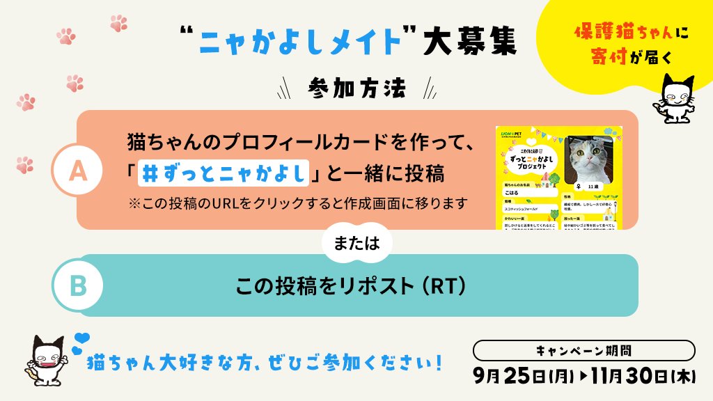 lionpetcat1's tweet photo. ＼ずっとニャかよしプロジェクト開催／

猫ちゃんのプロフィールカードを作って、キャンペーンに���加しませんか？

#ずっとニャかよし 1投稿（リポスト含）につき22円を #ニオイをとる砂 が保護猫支援活動に寄付します。

プロフカードの作成は👇
https://t.co/d98BkVbn96

参加方法👇

#動物愛護週間 https://t.co/OC9qYqHw7Q