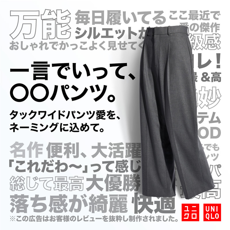 UNIQLO_JP's tweet photo. ／
📣ユニクロ タックワイドパンツ(WOMEN/MEN)
公認ハッシュタグ(新しい愛称)大募集‼
＼

採用されるとタックワイドパンツ一生分!? のJCBギフトカードプレゼント🎁

✅@UNIQLO_JPをフォロー
✅この投稿に「#一言で言ってOOパンツ」＋あなたが思うOOパンツの愛称をリプライ💬

⏰応募期間：10/3㊋まで