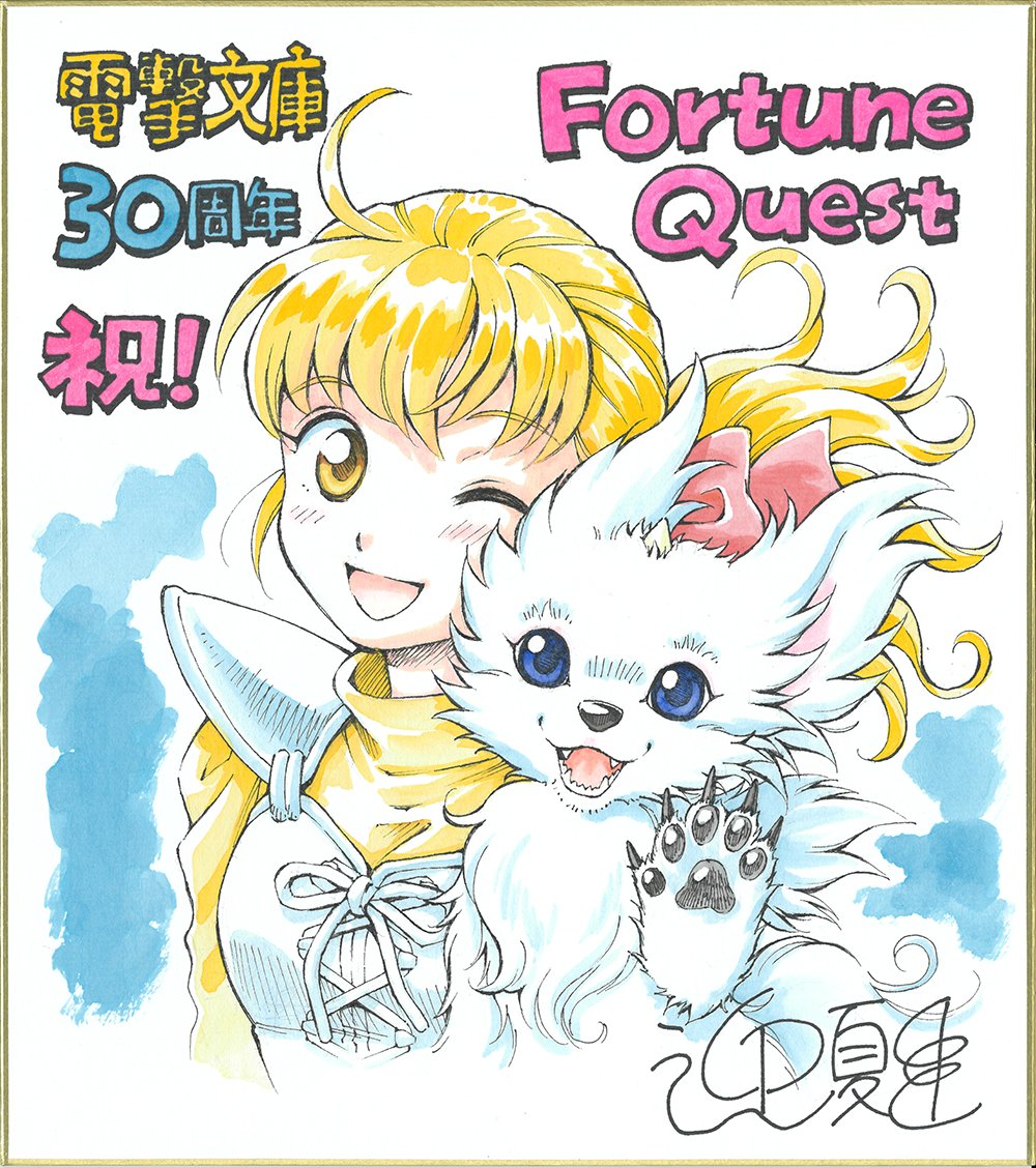 bunko_dengeki's tweet photo. ＼祝🎊電撃文庫30周年🎉／
皆様からいただいたお祝い色紙をご紹介します！
〈その41〉

みれあ先生
美和野らぐ先生
みわべさくら先生
迎 夏生先生

ありがとうございます！

色紙の実物は開催中の【超電撃文庫展】でも展示されます✨
色紙全点＆詳細は▼
https://t.co/y1RFUTjfuX https://t.co/yOdOmfoDZw