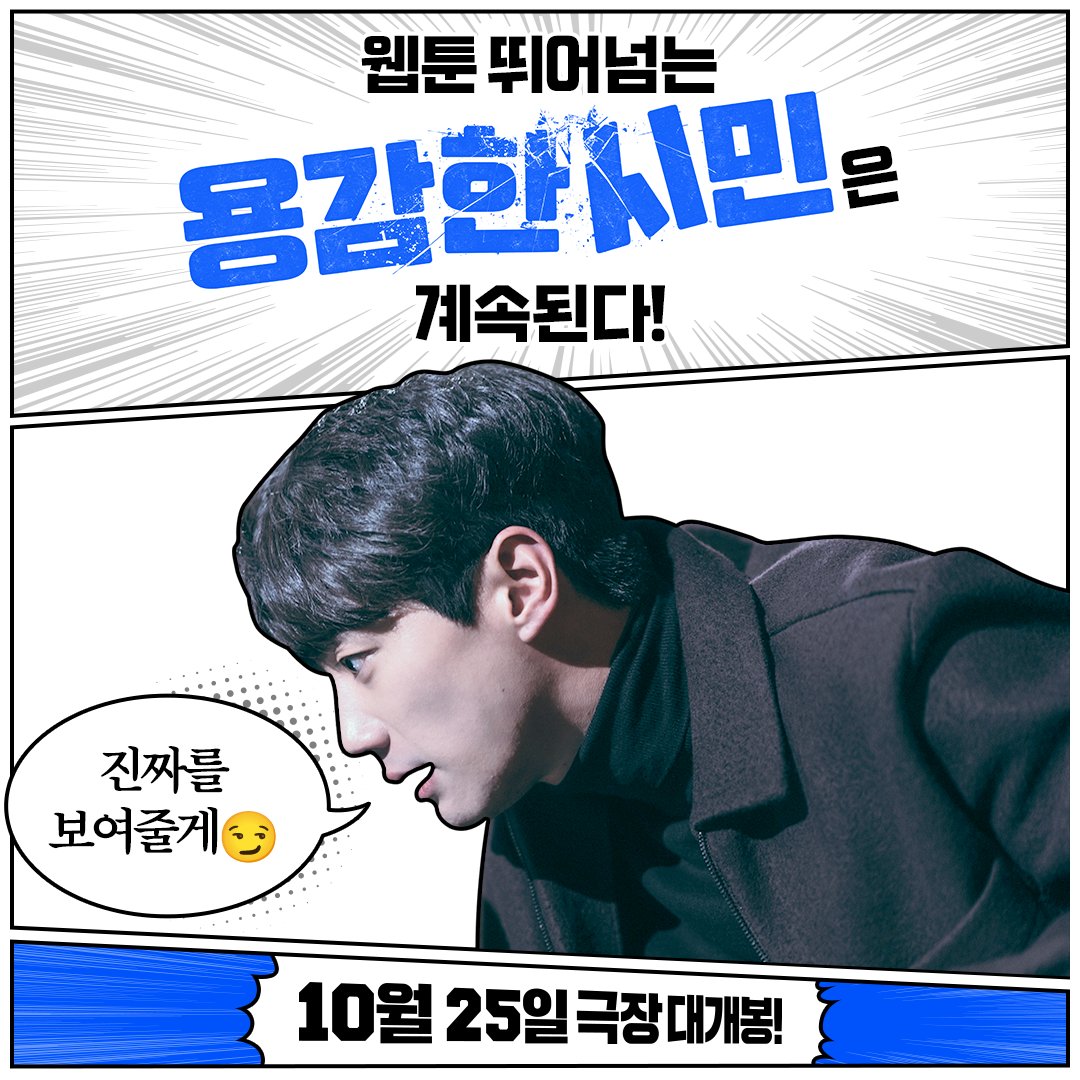 만화를 찢고 나온 &lt;용감한 시민&gt; 2탄❕
진짜 나쁜X 한수강😨

눈빛으로 압도해버리는⚡
최강 빌런 탄생

연휴에도 만화 찢을 예정...많관부😉

#용감한시민 #영화용감한시민 #신혜선 #이준영 #신혜선하이킥
#10월25일극장개봉 #만찢영