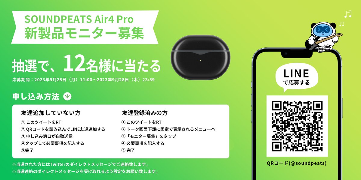 モニター募集🎧

最新実用機能全部入り、高い次元の音質実現
#理想の音Air4Pro

抽選で12名様に当たる🎯
新製品を使った感想を教えてほしいですよ。

🐼応募方法
✅この投稿をRT
✅LINE@soundpeats 友達追加
✅詳しくは、下の画像をご覧ください

📢応募期間
✅2023年9月28日(木）23:59まで