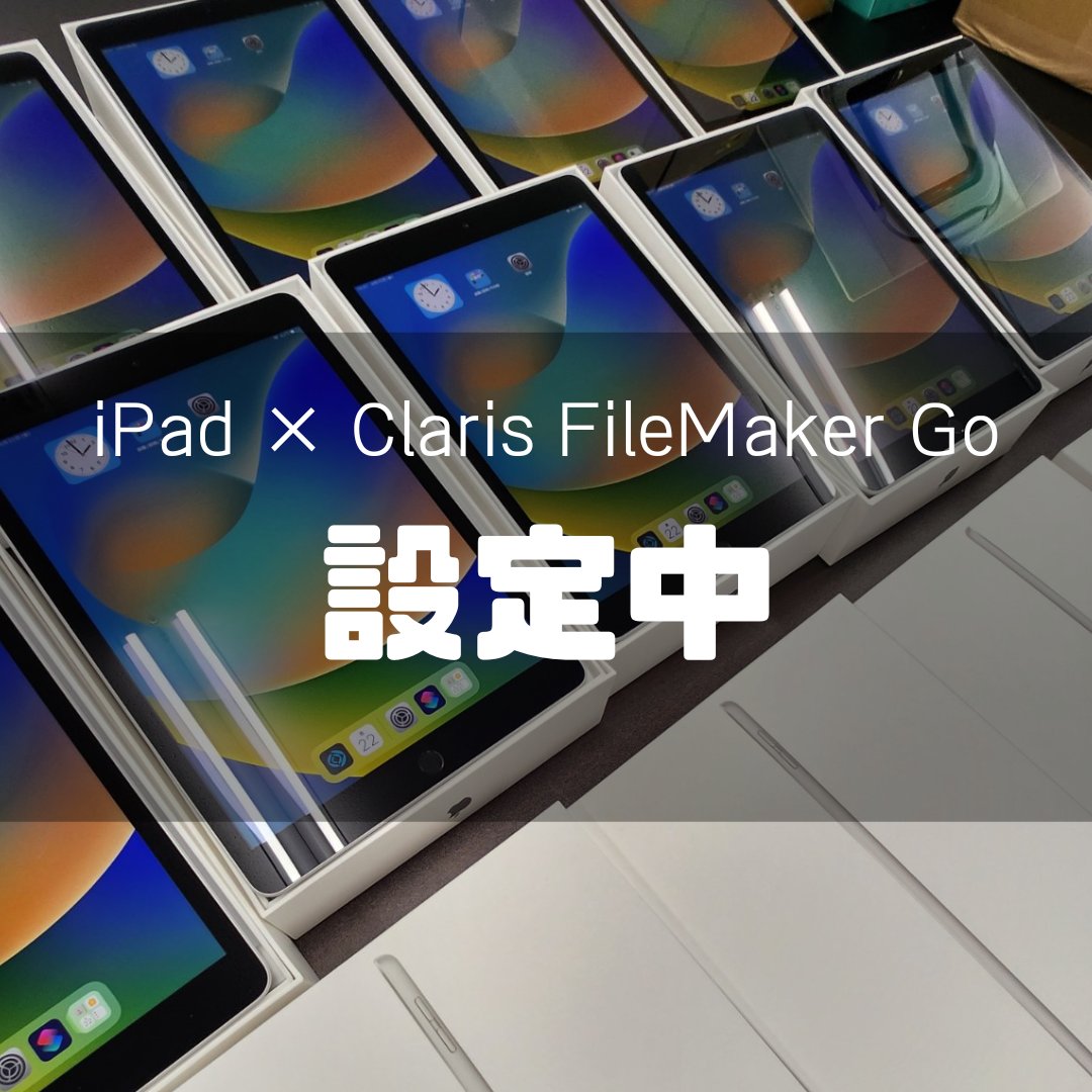nkc_kagoshima's tweet image. 納品用のiPad 15台。
FileMaker Go もインストールして設定しています。

Claris FileMaker なら、PC でも iPad でも簡単に連動するシステムを構築できます！

#エヌケイカスタマイズ 
#filemakergo