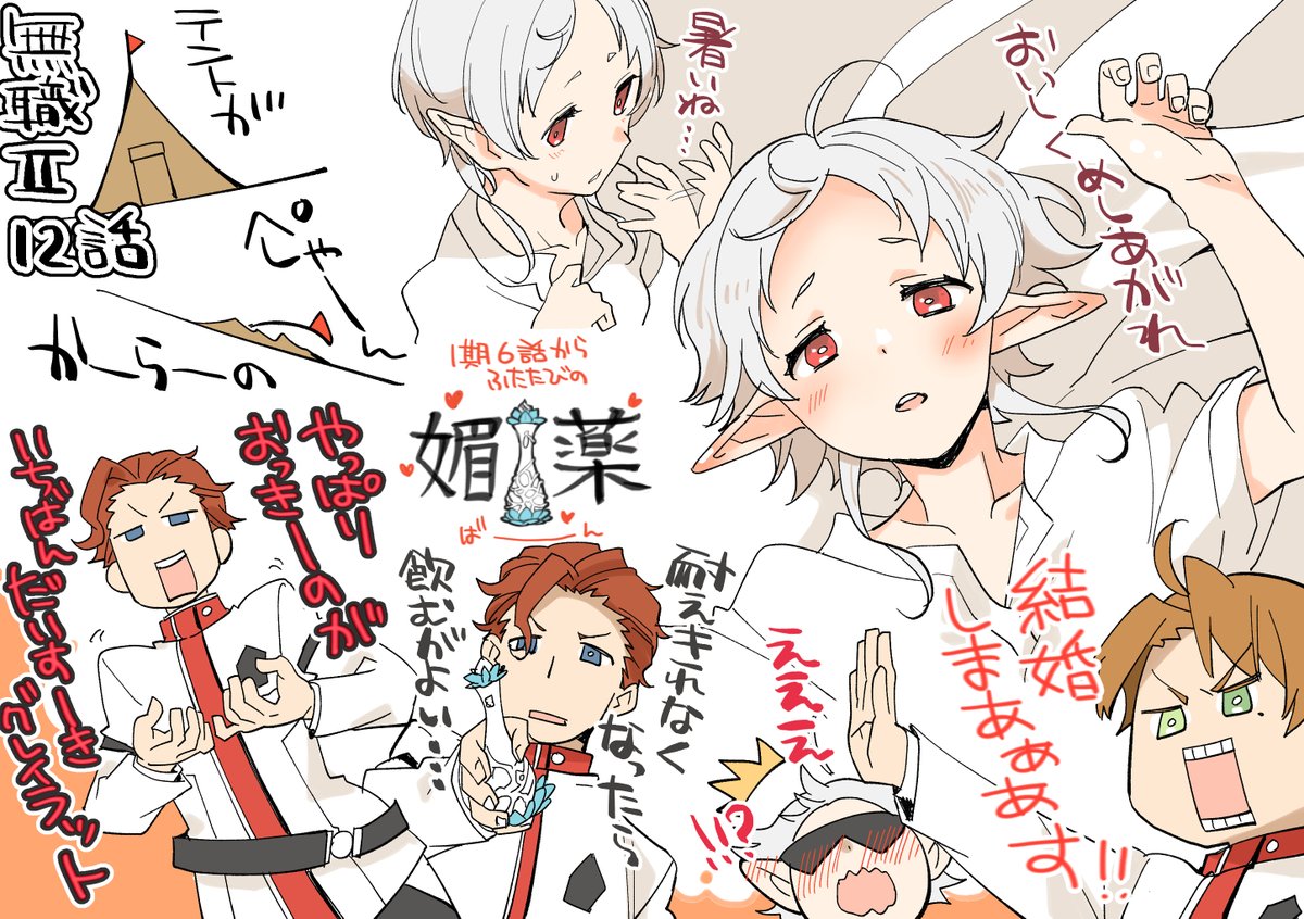 無職転生Ⅱ12話分割ワンクール目最終回!最初から最後まで下半身の話してたね!大事だからね!しょうがないね!媚薬の高騰がえっぐ買ったけど皆ちゃんと一期の時に買ってたよね!?皆で売って幸せになろう…。あとパウロ株はちゃんとまだ持ってる?損切してない?後半は半年後たーのーしーみー!