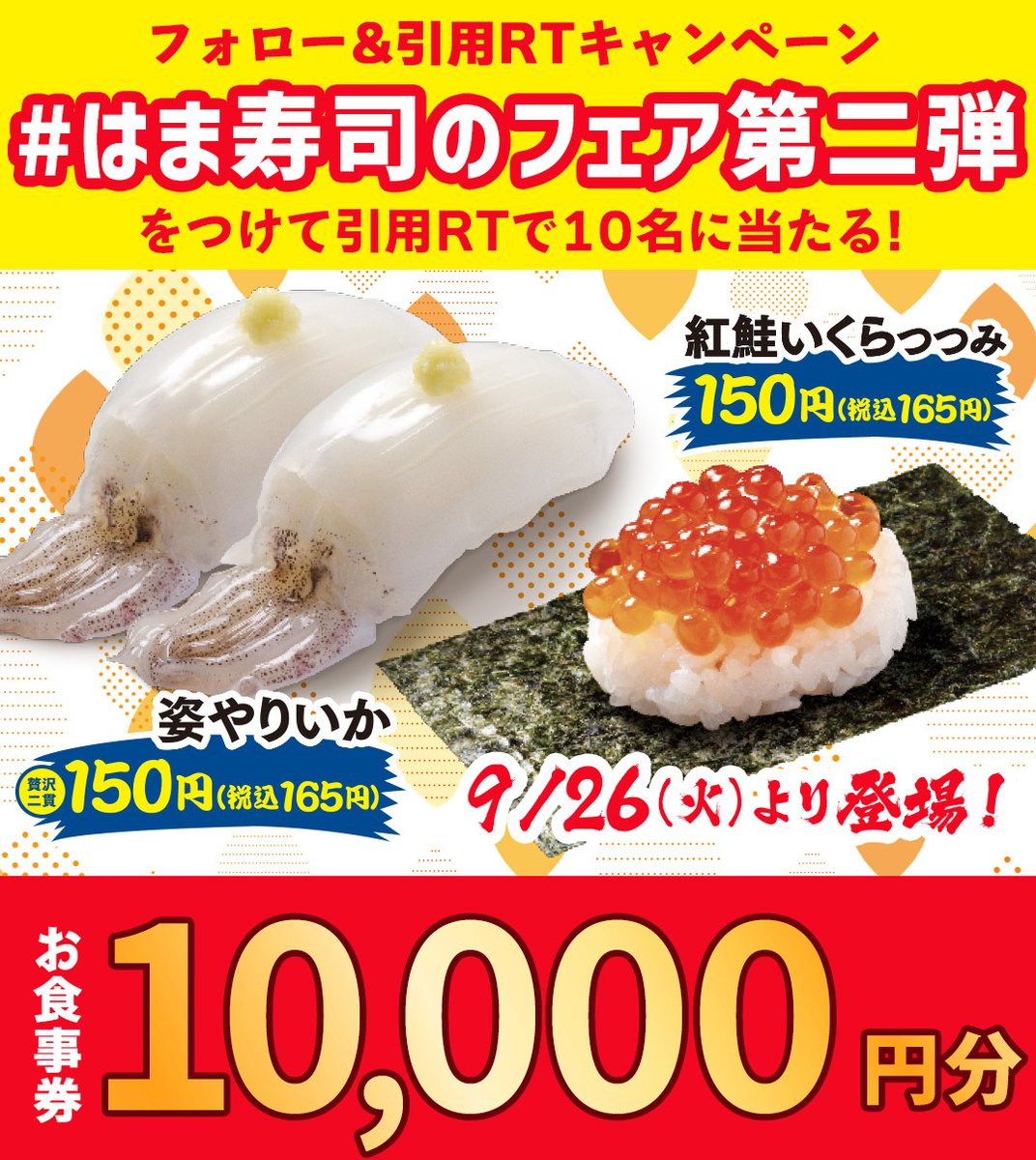 hamasushi_jp's tweet photo. 🎊🎊9/26(火)から🎊🎊
牡蠣と秋の旨ねた祭り🦪
第二弾スタート❗️❗️

開催を記念してフォロー＆引用RTキャンペーン🎁
抽選で10名様にお食事券10,000円分が当たる！🤩

①@hamasushi_jpをフォロー 
②【#はま寿司のフェア第二弾】をつけて引用RT

⚠️9/26(火)23:59迄
＃はま寿司 https://t.co/klMmMxQJUG