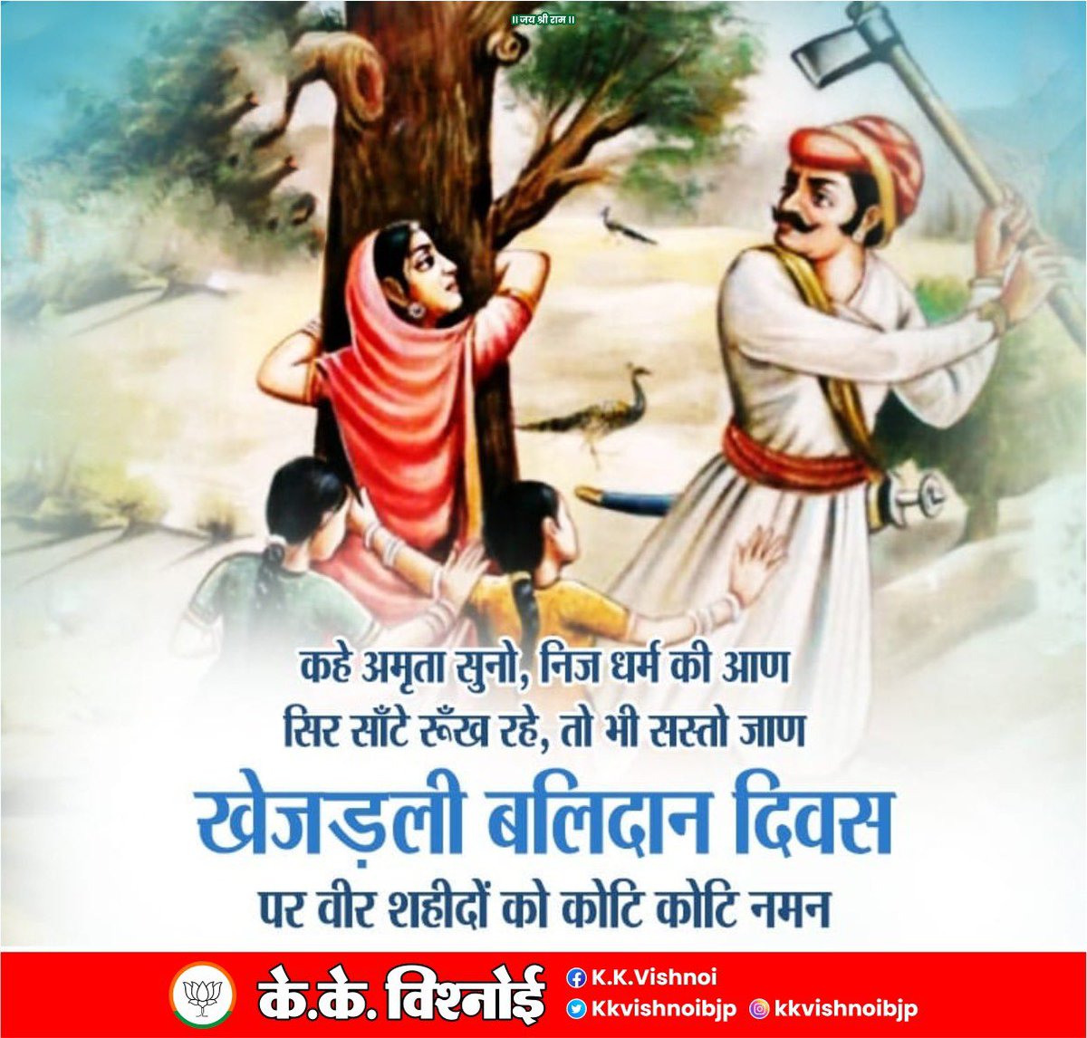 kkvishnoibjp's tweet photo. आज से ठीक 293 वर्ष (भाद्रपद शुक्ल दशमी सवत् 1787) पूर्व हरे वृक्षों की रक्षार्थ बलिदान देने वाली मां अमृता देवी बिश्नोई सहित 363 खेजड़ली बिश्नोई शहीदों को नमन 💐🚩
#खेजड़ली_बलिदान_दिवस https://t.co/cVloBOIKO7