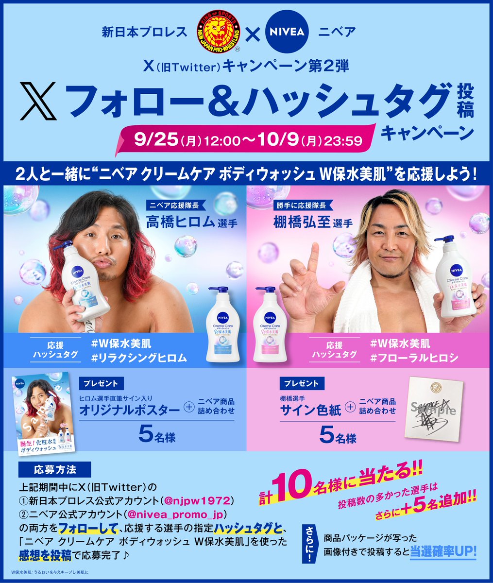 9月25日(月)12時】 新日本プロレス×ニベアのSNSキャンペーン第2弾が