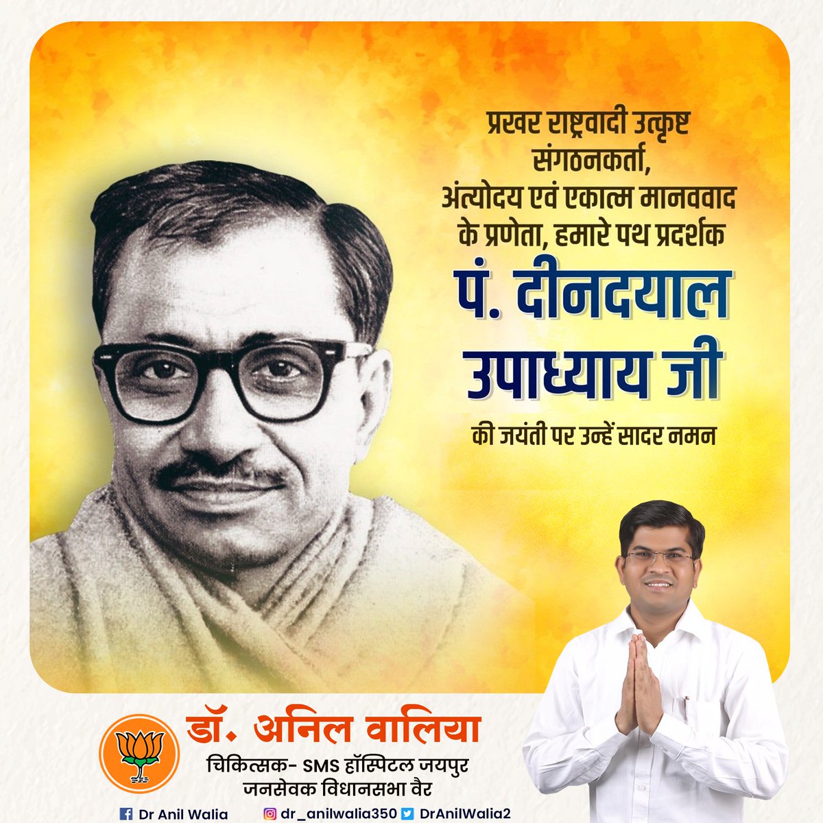 Dr Anil Walia (@dranilwalia2) on Twitter photo प्रखर विचारक, उत्कृष्ट संगठनकर्ता और एकात्म मानववाद के प्रणेता पंडित दीनदयाल उपाध्याय जी की जयंती पर शत-शत नमन
#DrAnilWaliaSMS प्रखर विचारक, उत्कृष्ट संगठनकर्ता और एकात्म मानववाद के प्रणेता पंडित दीनदयाल उपाध्याय जी की जयंती पर शत-शत नमन
#DrAnilWaliaSMS