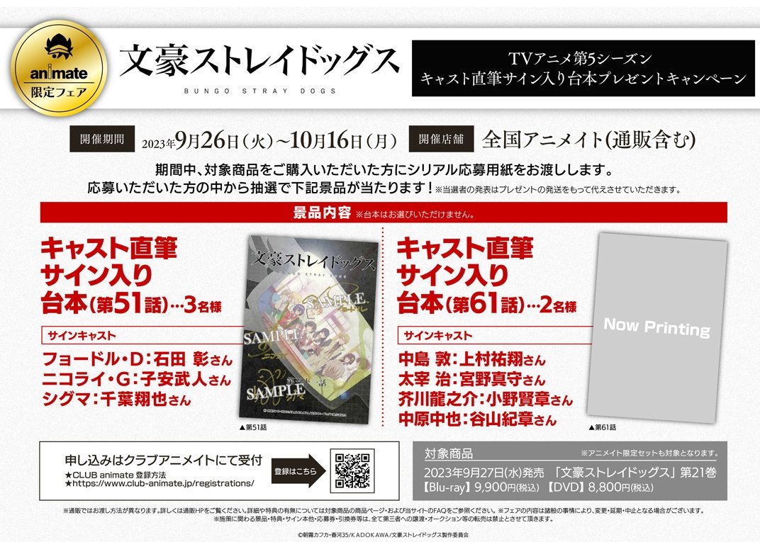文豪ストレイドッグス TVアニメ第5シーズン キャスト直筆サイン入り