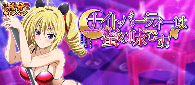あぶないナイトパーティにご招待です♪
ガチャボスイベント「ナイトパーティーは蜜の味です！」開催中！
tumblr.com/blog/hsddnews

↓↓ゲーム開始はこちらから↓↓
marv.jp/product/hsdd/

#hdd_social_marv
#ハイスクールDxD