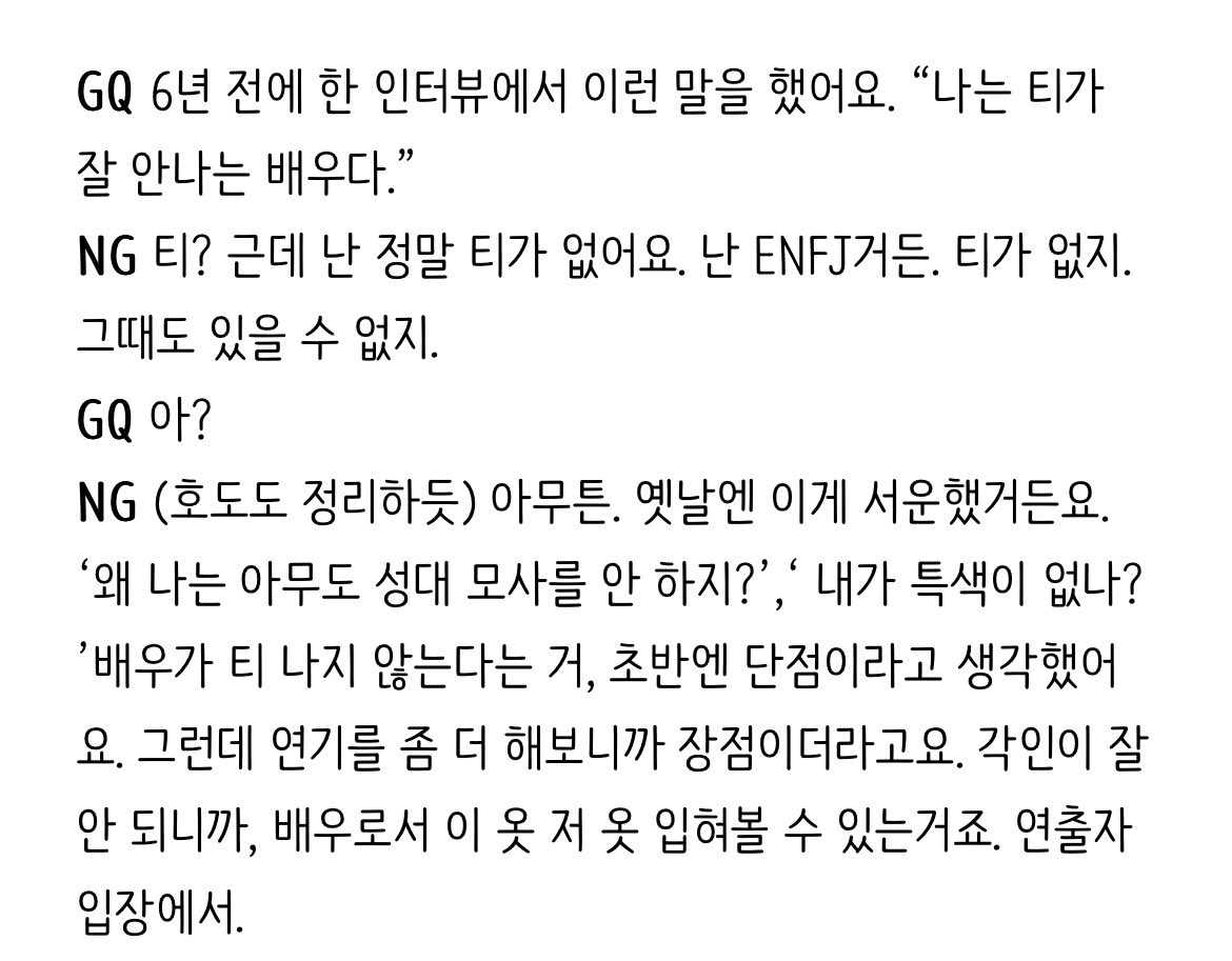 배우가 티 나지 않는다는 거, 초반엔 단점이라고 생각했어요. 그런데 연기를 좀 더 해보니까 장점이더라고요. 각인이 잘 안되니까, 배우로서 이 옷 저 옷 입혀볼 수 있는 거죠. 연출자 입장에서

김남길 지큐 인터뷰 이 부분, 매번 얼굴 갈아끼우면서 연기를 하시니까.. 새롭게 다가오는 거