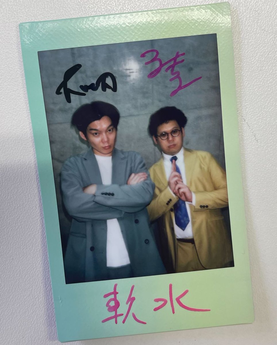 神保町よしもと漫才劇場 軟水 サイン写真 4本4万ライブ』9/25開催！配信チケットも発売中／ #軟水 サイン入り