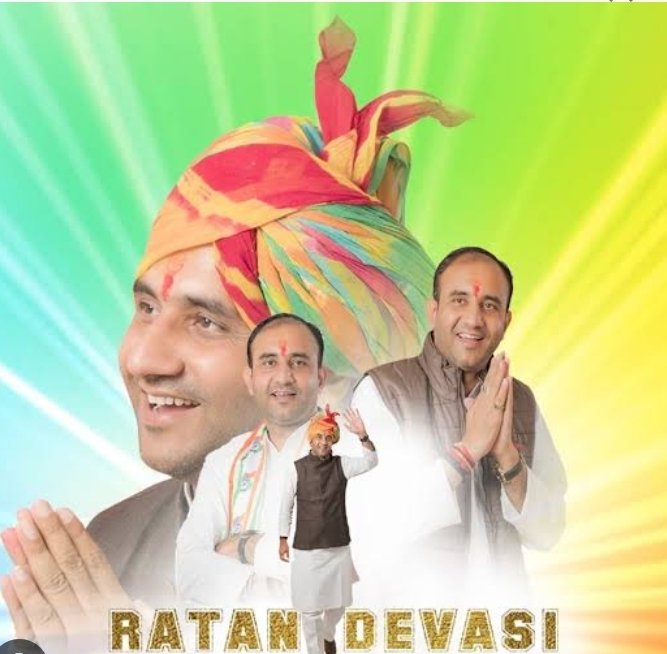 राजस्थान प्रदेश कांग्रेस के उपाध्यक्ष एवं राजस्थान सरकार के पूर्व मंत्री व विधायक बड़े भाई आदरणीय <a href="/RatanDevasiINC/">Ratan Devasi</a> श्री रतन जी देवासी को जन्म दिवस की हार्दिक शुभकामनाएं 
<a href="/INCRajasthan/">Rajasthan PCC</a>