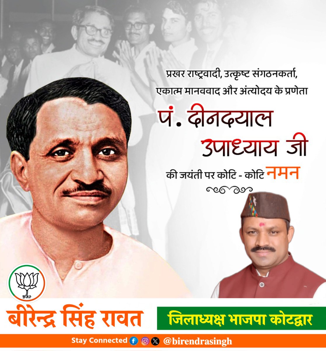 bjp4kotdwar's tweet photo. महान विचारक, कुशल संगठनकर्ता हमारे पथ प्रदर्शक  पंडित दीनदयाल उपाध्याय जी की जयंती पर शत् - शत् नमन।
#PanditDeendayal https://t.co/5WKigPRnTt