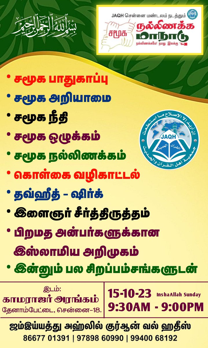 JAQHTAMBARAM's tweet photo. #jaqhசென்னை_மாநாடு https://t.co/MNfriuvlnb