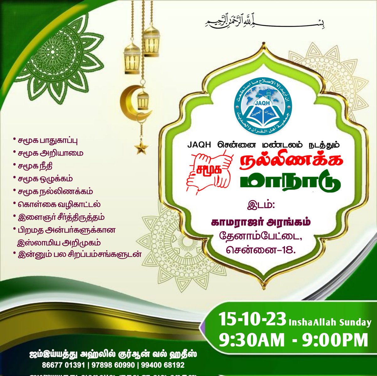 JAQHTAMBARAM's tweet photo. #jaqhசென்னை_மாநாடு https://t.co/TdO6AkGKas