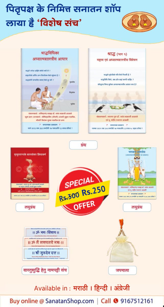 पितृपक्षानिमित्त 'सनातन शॉप' घेऊन आला आहे ‘विशेष संच’

यामध्ये आहे,
🔸 श्राद्धाविषयी शास्त्रीय माहिती सांगणारे ग्रंथ
🔸 लघुग्रंथ
🔸 वास्तुशुद्धीसाठी देवतांच्या नामपट्ट्या
🔸 जपमाळ

आजच ऑर्डर करा - sanatanshop.com/shop/special-o…

मराठी, हिंदी व इंग्रजी भाषांत उपलब्ध !

#MondayMotivation