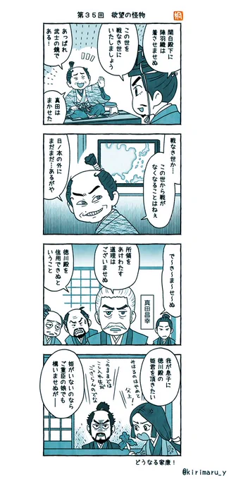 第35回「欲望の怪物」おさらい4コマ
さらし首のごとく娘を監視してる本多忠勝に笑いました。
それにしても真田昌幸はかっこよい!
#どうする家康
#どうする絵 