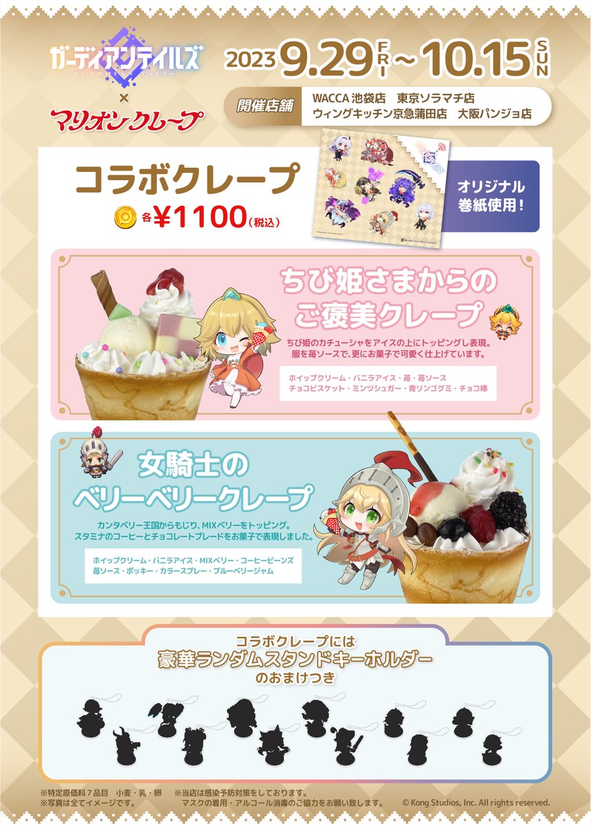 ガーディアンテイルズ」×＃マリオンクレープ コラボ決定🎉 開催期間