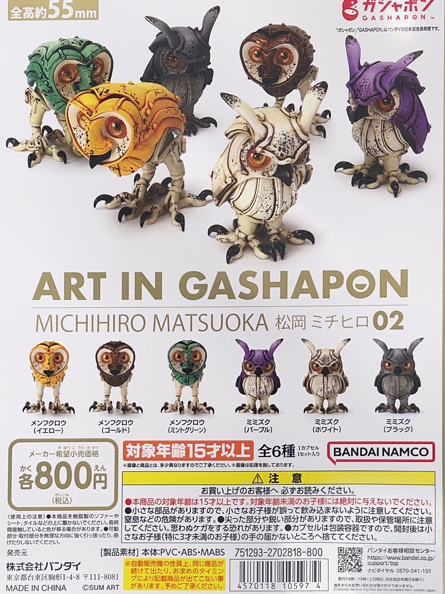 【商品情報】
／
ART IN GASHAPON
松岡ミチヒロ02
（税込800円）
＼

ART IN GASHAPON 「#松岡ミチヒロ」の第2弾🎊
メンフクロウとミミズクの全6種がラインナップ！
全てガシャポンオリジナルの新色です✨
#MatsuokaMichihiro #ガシャポン