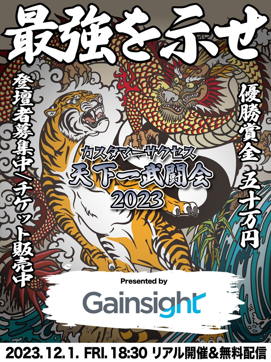 cshackJP's tweet photo. 『カスタマーサクセス天下一武闘会2023 Presented by Gainsight』に向けて登壇者の公募をスタートします！！ ↓詳細は、リプ欄のURLへ。 

 応募した方の中から抽選で3名へ「Amazonギフト券1万円分」がもらえるチャンスもあります。

  さらに、今年はリアル&オンラインのハイブリッド、チケットの販売も同時に開催しています。

  #CS天下一武闘会2023