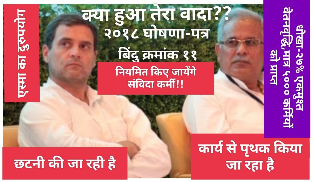 SatyaBaat007's tweet image. क्या आपके #bilaspur आगमन से,
समस्त संविदा कर्मियों को
नियमितीकरण प्राप्त होगा
@RahulGandhi जी??

क्या@INCChhattisgarh
2018 जन घोषणा-पत्र का वादा
पूरा कर पाएगी@RahulGandhi जी

क्या- @bhupeshbaghel/@TS_SinghDeo जी, पुनः वापसी कर पाएंगे 2023 चुनाव में??

--✍️🤔पूछता है संविदा कर्मी?