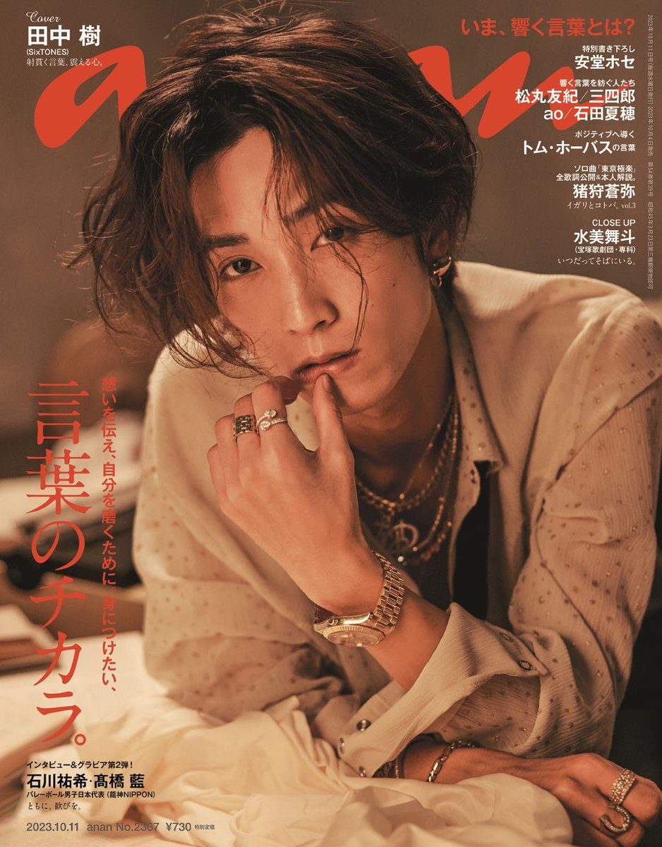 田中樹　anan 10冊 バラ売り可 SixTONES - anan 田中樹 まとめ売りの通販 by れ｜ストーンズ